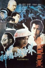 神猫与铁蜘蛛 – 1989 – Online In Netflix