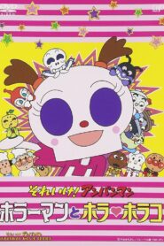 それいけ!アンパンマン ホラーマンとホラ・ホラコ – 2007 – Online In Netflix