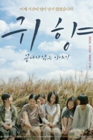 귀향, 끝나지 않은 이야기 – 2017 – Online In Netflix