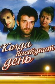 Когда наступит день – 1988 – Online In Netflix