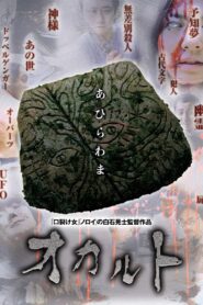 オカルト – 2009 – Online In Netflix