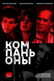 Компаньоны – 1983 – Online In Netflix