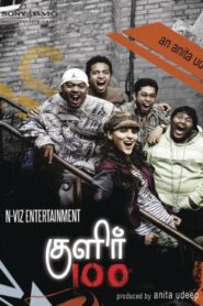 குளிர் 100° – 2009 – Online In Netflix