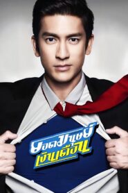 ยอดมนุษย์เงินเดือน – 2012 – Online In Netflix