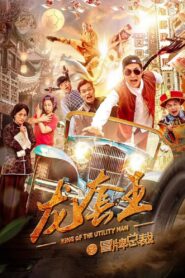 龙套王之冒牌总裁 – 2021 – Online In Netflix