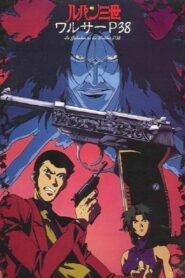 ルパン三世『ワルサーP38』 – 1997 – Online In Netflix