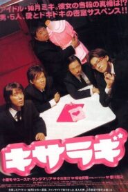 キサラギ – 2007 – Online In Netflix