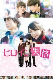 ヒロイン失格 – 2015 – Online In Netflix