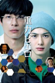 重力ピエロ – 2009 – Online In Netflix