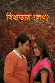 বিধাতার লেখা – 2007 – Online In Netflix