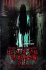 ほんとにあった怖い話 夏の特別編２０１２ – 2012 – Online In Netflix