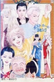 有閑倶楽部 – 1991 – Online In Netflix