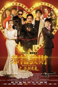 恭喜发财之谈钱说爱 – 2016 – Online In Netflix