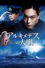 アルキメデスの大戦 – 2019 – Online In Netflix