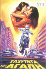 Ταχύτητα και αγάπη – 1984 – Online In Netflix
