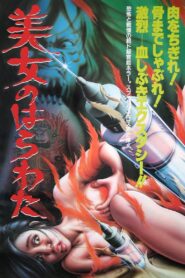 美女のはらわた – 1986 – Online In Netflix