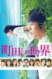 町田くんの世界 – 2019 – Online In Netflix