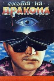 Охота на дракона – 1986 – Online In Netflix