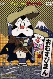 それいけ! アンパンマン おむすびまん – 1990 – Online In Netflix