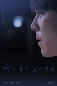 내가 같이 있어 줄게 – 2012 – Online In Netflix