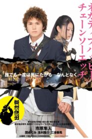ネガティブハッピー・チェーンソーエッヂ – 2008 – Online In Netflix