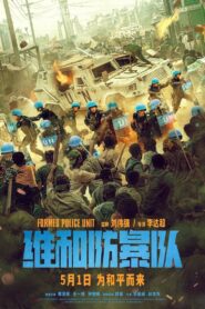 维和防暴队 – 2024 – Online In Netflix