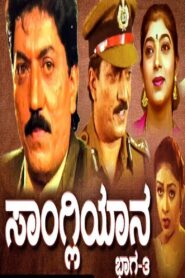 Sangliyana Part 3 – 1997 – Online In Netflix