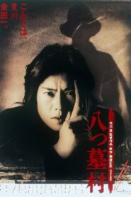 八つ墓村 – 1996 – Online In Netflix