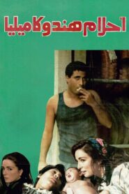 أحلام هند وكاميليا – 1988 – Online In Netflix