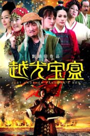 越光寶盒 – 2010 – Online In Netflix