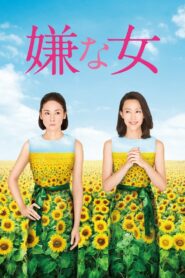 嫌な女 – 2016 – Online In Netflix