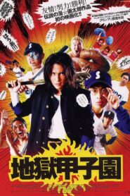 地獄甲子園 – 2003 – Online In Netflix