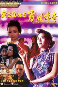 夜生活女王之霞姐傳奇 – 1991 – Online In Netflix