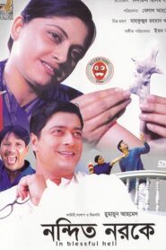 নন্দিত নরকে – 2006 – Online In Netflix