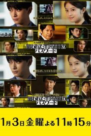 半沢直樹Ⅱ エピソードゼロ 狙われた半沢直樹のパスワード – 2020 – Online In Netflix