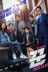꾼 – 2017 – Online In Netflix