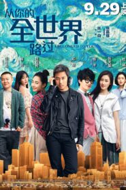 从你的全世界路过 – 2016 – Online In Netflix
