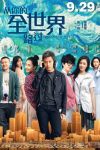 从你的全世界路过 – 2016 – Online In Netflix
