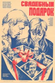 Свадебный подарок – 1983 – Online In Netflix