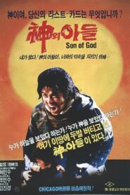 신의 아들 – 1986 – Online In Netflix