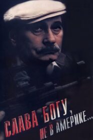 Слава Богу, не в Америке… – 1992 – Online In Netflix