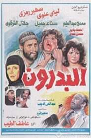 البدرون – 1987 – Online In Netflix