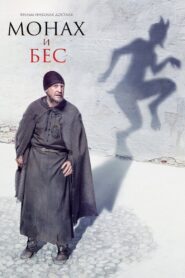 Монах и бес – 2016 – Online In Netflix