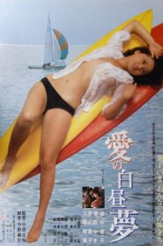 愛の白昼夢 – 1980 – Online In Netflix