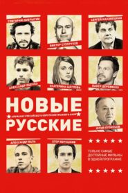Новые русские 2 – 2015 – Online In Netflix