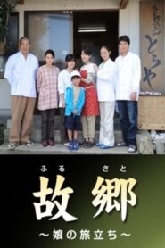 故郷〜娘の旅立ち〜 – 2011 – Online In Netflix