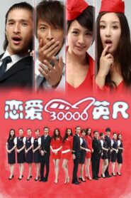 恋爱三万英尺 – 2012 – Online In Netflix