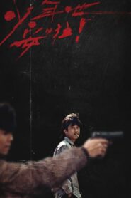少年吔，安啦！ – 1992 – Online In Netflix