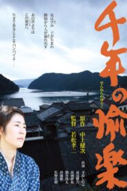 千年の愉楽 – 2012 – Online In Netflix
