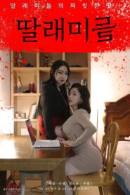 딸래미들 – 2022 – Online In Netflix